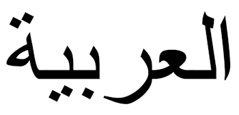 Post image for Ahlan wa Sahlan!