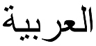 Thumbnail image for Ahlan wa Sahlan!
