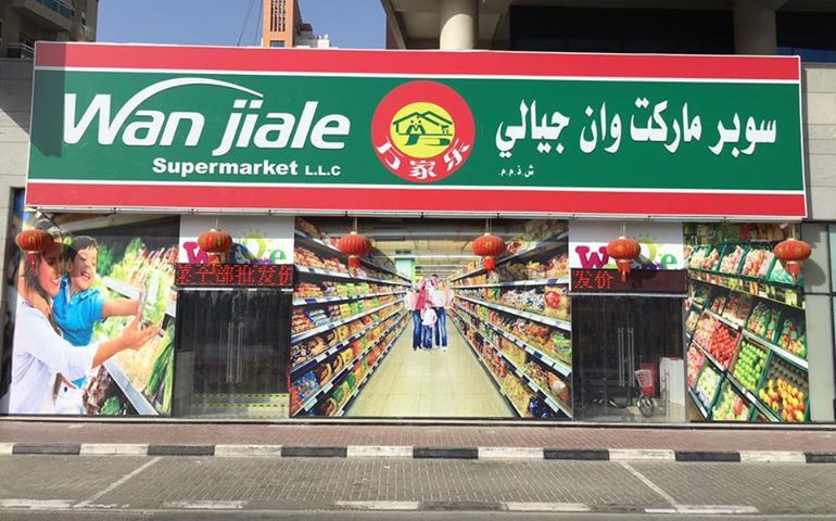 Wan JiaLe Chinese grocery store in Al Barsha